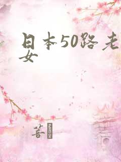 日本50路老熟女