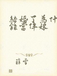 结婚了为什么不能当伴娘