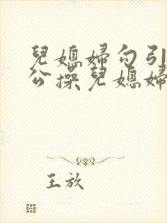 儿媳妇勾引老公公操儿媳妇视频在线观看