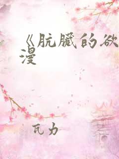 《肮脏的欲漫韩漫