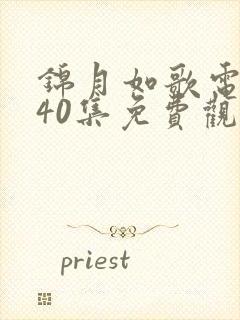 锦月如歌电视剧40集免费观看