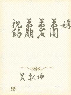 祝弟弟弟媳结婚的朋友圈