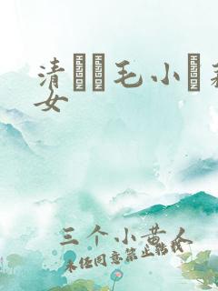 清純無毛小蘿莉女