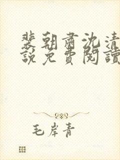 裴朝肃沈清棠小说免费阅读全文