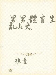 男男体育生的欲乱h文