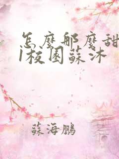 怎么那么甜1v1校园苏沐