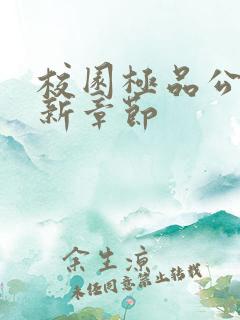 校园极品公子最新章节