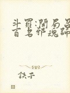 斗罗:开局召唤百名邪魂师