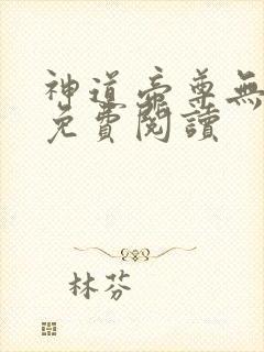 神道帝尊无弹窗免费阅读