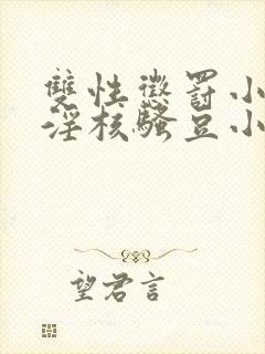 双性惩罚小骚蒂淫核骚豆小说