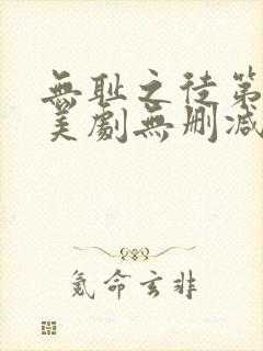 无耻之徒第二季美剧无删减