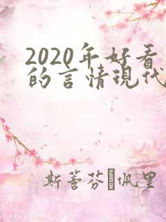 2020年好看的言情现代小说