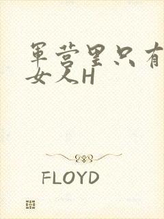 军营里只有一个女人H