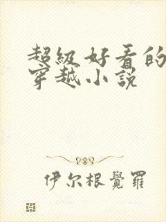 超级好看的女主穿越小说