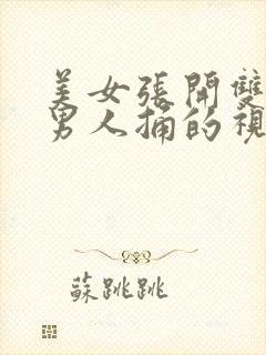 美女张开双腿让男人捅的视频