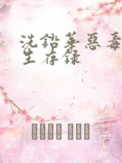 洗铅华恶毒女配生存录