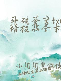 斗破苍穹txt精校版全本免费下载