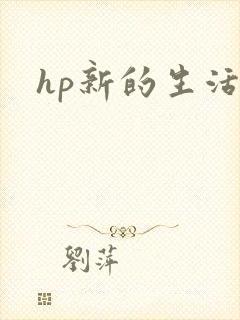 hp新的生活