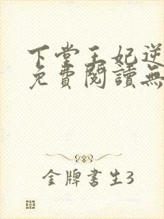 下堂王妃逆袭记免费阅读无弹窗