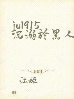 jul915 沉溺於黑人的人妻