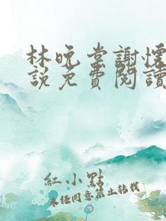 林晚棠谢怀槿小说免费阅读最新章节