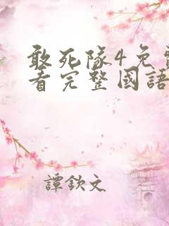 敢死队4免费观看完整国语