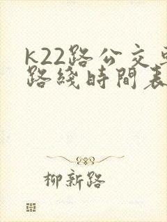 k22路公交车路线时间表及站点查询