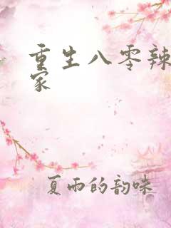 重生八零辣妻当家