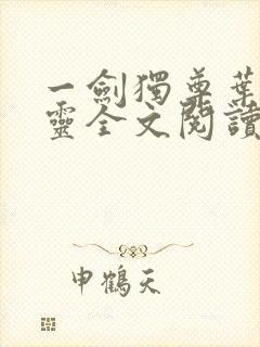 一剑独尊叶玄叶灵全文阅读