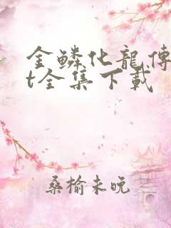 金鳞化龙传txt全集下载