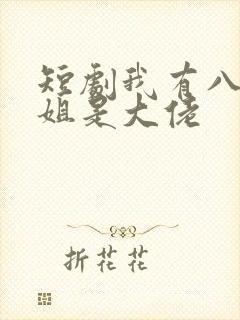 短剧我有八个姐姐是大佬