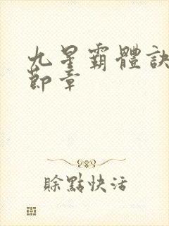 九星霸体诀最新节章