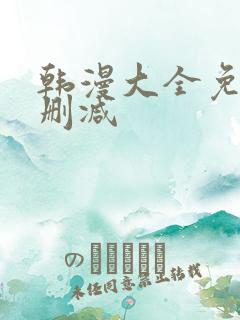 韩漫大全免费无删减