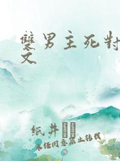 双男主死对头黄文