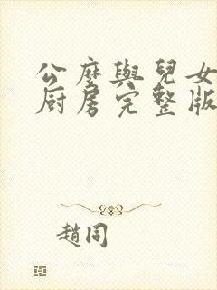 公么与儿女媳妇厨房完整版