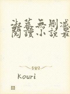 淑蓉无删减全文阅读小说最新章节