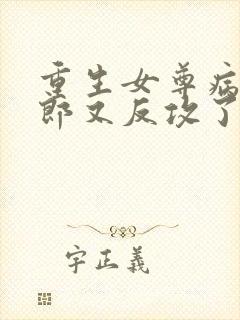 重生女尊病娇夫郎又反攻了