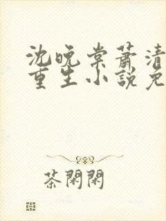 沈晚棠萧清渊的重生小说免费阅读