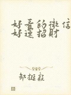 好看的微信头像好运招财