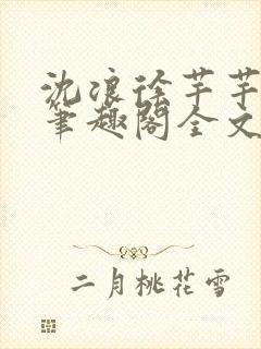 沈浪徐芊芊小说笔趣阁全文免费阅读