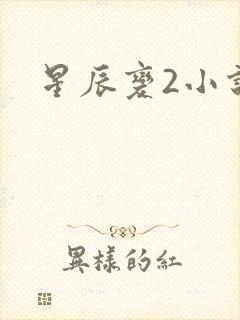 星辰变2小说