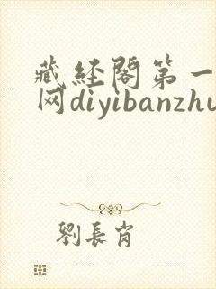 藏经阁第一版主网diyibanzhu