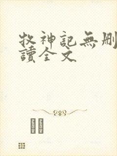 牧神记无删减阅读全文