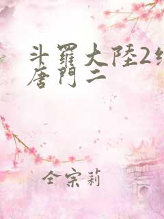 斗罗大陆2绝世唐门二