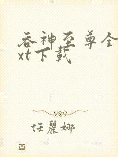 吞神至尊全本txt下载