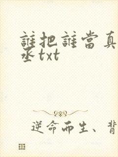 谁把谁当真水千丞txt