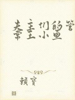 夫主们的管教日常王小鱼