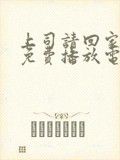 上司请回家全集免费播放电视剧