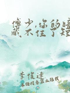 傅少,你的暗恋藏不住了短剧免费观看