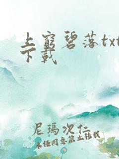 上穷碧落txt下载